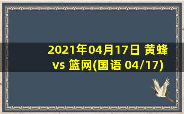 2021年04月17日 黄蜂 vs 篮网(国语 04/17)高清直播